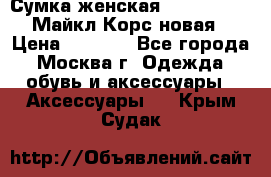 Сумка женская Michael Kors Майкл Корс новая › Цена ­ 2 000 - Все города, Москва г. Одежда, обувь и аксессуары » Аксессуары   . Крым,Судак